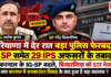 Haryana IPS Transfer : हरियाणा में देर रात बड़ा पुलिस फेरबदल, 5 SP समेत 29 IPS अफसरों के तबादले, करनाल के IG-SP बदले, बिजारणिया को STF भेजा, क्या करनाल में एनकाउंटर विवाद के बाद हुआ है बड़ा बदलाव ? Haryana IPS Transfer