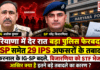Haryana IPS Transfer : हरियाणा में देर रात बड़ा पुलिस फेरबदल, 5 SP समेत 29 IPS अफसरों के तबादले, करनाल के IG-SP बदले, बिजारणिया को STF भेजा, आखिर क्या है इतने बड़े तबादले का कारण ? Haryana IPS Transfer