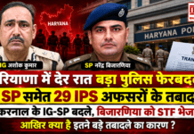 Haryana IPS Transfer : हरियाणा में देर रात बड़ा पुलिस फेरबदल, 5 SP समेत 29 IPS अफसरों के तबादले, करनाल के IG-SP बदले, बिजारणिया को STF भेजा, आखिर क्या है इतने बड़े तबादले का कारण ? Haryana IPS Transfer