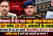 Haryana IPS Transfer : हरियाणा में देर रात बड़ा पुलिस फेरबदल, 5 SP समेत 29 IPS अफसरों के तबादले, करनाल के IG-SP बदले, बिजारणिया को STF भेजा, आखिर क्या है इतने बड़े तबादले का कारण ? Haryana IPS Transfer