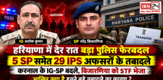 Haryana IPS Transfer : हरियाणा में देर रात बड़ा पुलिस फेरबदल, 5 SP समेत 29 IPS अफसरों के तबादले, करनाल के IG-SP बदले, बिजारणिया को STF भेजा, आखिर क्या है इतने बड़े तबादले का कारण ? Haryana IPS Transfer