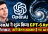 OpenAI GPT-6 Astra Rollout : OpenAI ने शुरू किया GPT-6 Astra का रोलआउट, जानें कितना ताकतवर है नया AI मॉडल OpenAI GPT-6 Astra Rollout