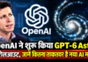 OpenAI GPT-6 Astra Rollout : OpenAI ने शुरू किया GPT-6 Astra का रोलआउट, जानें कितना ताकतवर है नया AI मॉडल OpenAI GPT-6 Astra Rollout