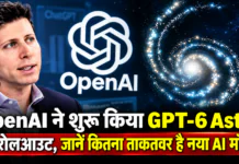 OpenAI GPT-6 Astra Rollout : OpenAI ने शुरू किया GPT-6 Astra का रोलआउट, जानें कितना ताकतवर है नया AI मॉडल OpenAI GPT-6 Astra Rollout