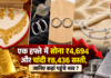 Gold-Silver Price 5 August : एक हफ्ते में सोना ₹4,694 और चांदी ₹8,436 सस्ती, जानिए कहां पहुंचे भाव ? Gold-Silver Price 5 August