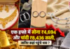 Gold-Silver Price 5 August : एक हफ्ते में सोना ₹4,694 और चांदी ₹8,436 सस्ती, जानिए कहां पहुंचे भाव ? Gold-Silver Price 5 August