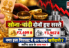 Gold Silver Price : सोना-चांदी दोनों हुए सस्ते, गोल्ड ₹2,409 और सिल्वर ₹3,967 गिरे, क्या इस गिरावट में कर पाएंगे खरीदारी, जानिए आज के ताजा भाव ? Gold Silver Price