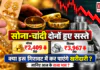 Gold Silver Price : सोना-चांदी दोनों हुए सस्ते, गोल्ड ₹2,409 और सिल्वर ₹3,967 गिरे, क्या इस गिरावट में कर पाएंगे खरीदारी, जानिए आज के ताजा भाव ? Gold Silver Price