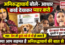 Aniruddhacharya on Inter-Caste Marriage : अनिरुद्धाचार्य बोले- आधार कार्ड देखकर प्यार करो, इंटरकास्ट मैरिज पर युवती ने पूछा सवाल, कहा- प्रेम तो कुत्ते-गधे से भी हो जाता है, क्या आप सहमत है अनिरुद्धाचार्य की बात से ? Aniruddhacharya on Inter-Caste Marriage