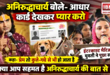 Aniruddhacharya on Inter-Caste Marriage : अनिरुद्धाचार्य बोले- आधार कार्ड देखकर प्यार करो, इंटरकास्ट मैरिज पर युवती ने पूछा सवाल, कहा- प्रेम तो कुत्ते-गधे से भी हो जाता है, क्या आप सहमत है अनिरुद्धाचार्य की बात से ? Aniruddhacharya on Inter-Caste Marriage