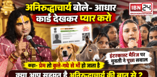 Aniruddhacharya on Inter-Caste Marriage : अनिरुद्धाचार्य बोले- आधार कार्ड देखकर प्यार करो, इंटरकास्ट मैरिज पर युवती ने पूछा सवाल, कहा- प्रेम तो कुत्ते-गधे से भी हो जाता है, क्या आप सहमत है अनिरुद्धाचार्य की बात से ? Aniruddhacharya on Inter-Caste Marriage