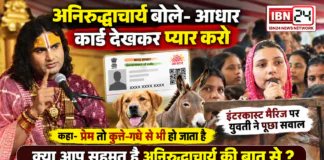 Aniruddhacharya on Inter-Caste Marriage : अनिरुद्धाचार्य बोले- आधार कार्ड देखकर प्यार करो, इंटरकास्ट मैरिज पर युवती ने पूछा सवाल, कहा- प्रेम तो कुत्ते-गधे से भी हो जाता है, क्या आप सहमत है अनिरुद्धाचार्य की बात से ? Aniruddhacharya on Inter-Caste Marriage
