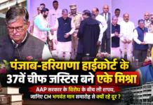 Justice Ashwani Kumar Mishra : पंजाब-हरियाणा हाईकोर्ट के 37वें चीफ जस्टिस बने एके मिश्रा, AAP सरकार के विरोध के बीच ली शपथ, जानिए CM भगवंत मान समारोह से क्यों रहे दूर ? Justice Ashwani Kumar Mishra