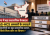 Haryana IAS HCS Transfer : हरियाणा में बड़ा प्रशासनिक फेरबदल, 26 IAS-HCS अफसरों के तबादले, जे. गणेशन, मुकुल और अमनीत पी. कुमार का बढ़ा प्रशासनिक दायरा, जानिए किसे मिला कौन-सा विभाग ? Haryana IAS HCS Transfer
