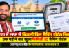 Haryana PPP Electricity Bill Mapping Portal : हरियाणा में PPP से बिजली बिल मैपिंग पोर्टल फिर शुरू, एक महीने बाद खुला फैमिली ID मैपिंग पोर्टल, जानिए घर बैठे कैसे मिलेगा समाधान ? Haryana PPP Electricity Bill Mapping Portal