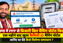 Haryana PPP Electricity Bill Mapping Portal : हरियाणा में PPP से बिजली बिल मैपिंग पोर्टल फिर शुरू, एक महीने बाद खुला फैमिली ID मैपिंग पोर्टल, जानिए घर बैठे कैसे मिलेगा समाधान ? Haryana PPP Electricity Bill Mapping Portal