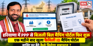 Haryana PPP Electricity Bill Mapping Portal : हरियाणा में PPP से बिजली बिल मैपिंग पोर्टल फिर शुरू, एक महीने बाद खुला फैमिली ID मैपिंग पोर्टल, जानिए घर बैठे कैसे मिलेगा समाधान ? Haryana PPP Electricity Bill Mapping Portal