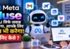 Meta Muse : अब AI सिर्फ जवाब नहीं देगा, आपके लिए काम भी करेगा! Meta Muse से Email से Payment तक होगा सबकुछ, कैसे ? Meta Muse