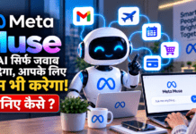 Meta Muse : अब AI सिर्फ जवाब नहीं देगा, आपके लिए काम भी करेगा! Meta Muse से Email से Payment तक होगा सबकुछ, कैसे ? Meta Muse
