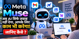 Meta Muse : अब AI सिर्फ जवाब नहीं देगा, आपके लिए काम भी करेगा! Meta Muse से Email से Payment तक होगा सबकुछ, कैसे ? Meta Muse