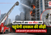 Haryana Fire Department 104-metre aerial ladder : हरियाणा में अब 104 मीटर तक पहुंचेगी दमकल की सीढ़ी, ऊंची इमारतों में आग लगी तो ऐसे होगा रेस्क्यू Haryana Fire Department 104-metre aerial ladder