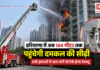 Haryana Fire Department 104-metre aerial ladder : हरियाणा में अब 104 मीटर तक पहुंचेगी दमकल की सीढ़ी, ऊंची इमारतों में आग लगी तो ऐसे होगा रेस्क्यू Haryana Fire Department 104-metre aerial ladder