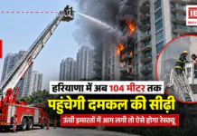 Haryana Fire Department 104-metre aerial ladder : हरियाणा में अब 104 मीटर तक पहुंचेगी दमकल की सीढ़ी, ऊंची इमारतों में आग लगी तो ऐसे होगा रेस्क्यू Haryana Fire Department 104-metre aerial ladder