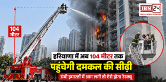 Haryana Fire Department 104-metre aerial ladder : हरियाणा में अब 104 मीटर तक पहुंचेगी दमकल की सीढ़ी, ऊंची इमारतों में आग लगी तो ऐसे होगा रेस्क्यू Haryana Fire Department 104-metre aerial ladder