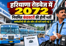 Haryana Roadways Recruitment 2026 : हरियाणा रोडवेज में 2072 नियमित कंडक्टरों की होगी भर्ती, कर्मचारियों की और कौन-सी मांगें मानी गईं ? Haryana Roadways Recruitment 2026