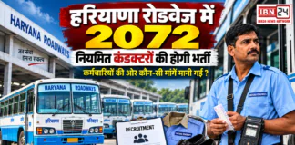 Haryana Roadways Recruitment 2026 : हरियाणा रोडवेज में 2072 नियमित कंडक्टरों की होगी भर्ती, कर्मचारियों की और कौन-सी मांगें मानी गईं ? Haryana Roadways Recruitment 2026