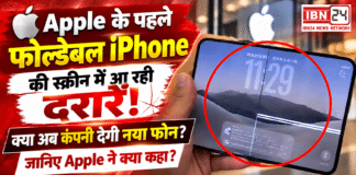Apple iPhone Duo Screen Crack Issue : Apple के पहले फोल्डेबल iPhone की स्क्रीन में आ रही दरारें ! क्या अब कंपनी देगी नया फोन, जानिए Apple ने क्या ? Apple iPhone Duo Screen Crack Issue