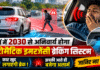 Automatic Emergency Braking System : कारों में 2030 से अनिवार्य होगा ऑटोमैटिक इमरजेंसी ब्रेकिंग सिस्टम, कार खुद लगाएगी ब्रेक ! झपकी आते ही बजेगा अलार्म, जानिए नए नियम Automatic Emergency Braking System