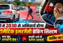 Automatic Emergency Braking System : कारों में 2030 से अनिवार्य होगा ऑटोमैटिक इमरजेंसी ब्रेकिंग सिस्टम, कार खुद लगाएगी ब्रेक ! झपकी आते ही बजेगा अलार्म, जानिए नए नियम Automatic Emergency Braking System