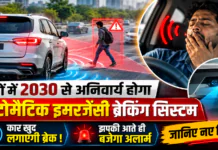 Automatic Emergency Braking System : कारों में 2030 से अनिवार्य होगा ऑटोमैटिक इमरजेंसी ब्रेकिंग सिस्टम, कार खुद लगाएगी ब्रेक ! झपकी आते ही बजेगा अलार्म, जानिए नए नियम Automatic Emergency Braking System