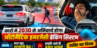 Automatic Emergency Braking System : कारों में 2030 से अनिवार्य होगा ऑटोमैटिक इमरजेंसी ब्रेकिंग सिस्टम, कार खुद लगाएगी ब्रेक ! झपकी आते ही बजेगा अलार्म, जानिए नए नियम Automatic Emergency Braking System
