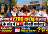 Haryana ₹700 Crore Fraud : हरियाणा में ₹700 करोड़ से ज्यादा के फ्रॉड में CBI की बड़ी कार्रवाई, 4 और आरोपी गिरफ्तार, 3 दिन की रिमांड पर भेजे गए, जानिए क्या था पूरा मामला ? Haryana ₹700 Crore Fraud