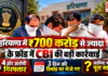 Haryana ₹700 Crore Fraud : हरियाणा में ₹700 करोड़ से ज्यादा के फ्रॉड में CBI की बड़ी कार्रवाई, 4 और आरोपी गिरफ्तार, 3 दिन की रिमांड पर भेजे गए, जानिए क्या था पूरा मामला ? Haryana ₹700 Crore Fraud