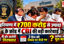 Haryana ₹700 Crore Fraud : हरियाणा में ₹700 करोड़ से ज्यादा के फ्रॉड में CBI की बड़ी कार्रवाई, 4 और आरोपी गिरफ्तार, 3 दिन की रिमांड पर भेजे गए, जानिए क्या था पूरा मामला ? Haryana ₹700 Crore Fraud