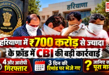 Haryana ₹700 Crore Fraud : हरियाणा में ₹700 करोड़ से ज्यादा के फ्रॉड में CBI की बड़ी कार्रवाई, 4 और आरोपी गिरफ्तार, 3 दिन की रिमांड पर भेजे गए, जानिए क्या था पूरा मामला ? Haryana ₹700 Crore Fraud