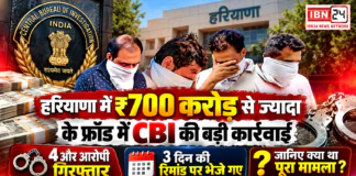 Haryana ₹700 Crore Fraud : हरियाणा में ₹700 करोड़ से ज्यादा के फ्रॉड में CBI की बड़ी कार्रवाई, 4 और आरोपी गिरफ्तार, 3 दिन की रिमांड पर भेजे गए, जानिए क्या था पूरा मामला ? Haryana ₹700 Crore Fraud