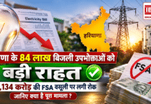 Haryana Electricity Consumers FSA Relief : हरियाणा के 84 लाख बिजली उपभोक्ताओं को बड़ी राहत, ₹1,134 करोड़ की FSA वसूली पर लगी रोक, जानिए क्या है पूरा मामला ? Haryana Electricity Consumers FSA Relief