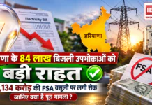 Haryana Electricity Consumers FSA Relief : हरियाणा के 84 लाख बिजली उपभोक्ताओं को बड़ी राहत, ₹1,134 करोड़ की FSA वसूली पर लगी रोक, जानिए क्या है पूरा मामला ? Haryana Electricity Consumers FSA Relief