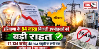 Haryana Electricity Consumers FSA Relief : हरियाणा के 84 लाख बिजली उपभोक्ताओं को बड़ी राहत, ₹1,134 करोड़ की FSA वसूली पर लगी रोक, जानिए क्या है पूरा मामला ? Haryana Electricity Consumers FSA Relief