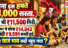 Gold Price Today India : सोना इस हफ्ते ₹4,000 सस्ता, चांदी भी ₹11,500 गिरी, साल भर में सोना ₹14,943 और चांदी ₹9,591 सस्ती हुई, जानिए ताज भाव कहाँ पहुंच गया ? Gold Price Today India
