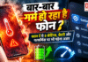 Phone Heating Problem : बार-बार गर्म हो रहा है फोन ? बदल दें ये 5 सेटिंग्स, नहीं तो बैटरी और परफॉर्मेंस पर भी पड़ेगा असर Phone Heating Problem
