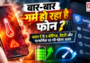 Phone Heating Problem : बार-बार गर्म हो रहा है फोन ? बदल दें ये 5 सेटिंग्स, नहीं तो बैटरी और परफॉर्मेंस पर भी पड़ेगा असर Phone Heating Problem
