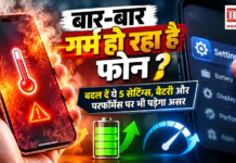 Phone Heating Problem : बार-बार गर्म हो रहा है फोन ? बदल दें ये 5 सेटिंग्स, नहीं तो बैटरी और परफॉर्मेंस पर भी पड़ेगा असर Phone Heating Problem