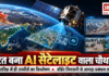 India Launches AI Satellite : भारत बना AI सैटेलाइट की ताकत वाला चौथा देश, अंतरिक्ष में ही तस्वीरों का विश्लेषण करेगा, बॉर्डर निगरानी से आपदा प्रबंधन तक आएगा काम India Launches AI Satellite