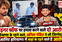 Tiger Shroff Incident : टाइगर श्रॉफ पर हमला करने वाले दो आरोपी हरियाणा के रहने वाले, अनिल पंडित ने ली जिम्मेदारी, जानिए हरियाणा में कहां के रहने वाले हैं आरोपी ? Tiger Shroff Incident