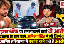 Tiger Shroff Incident : टाइगर श्रॉफ पर हमला करने वाले दो आरोपी हरियाणा के रहने वाले, अनिल पंडित ने ली जिम्मेदारी, जानिए हरियाणा में कहां के रहने वाले हैं आरोपी ? Tiger Shroff Incident